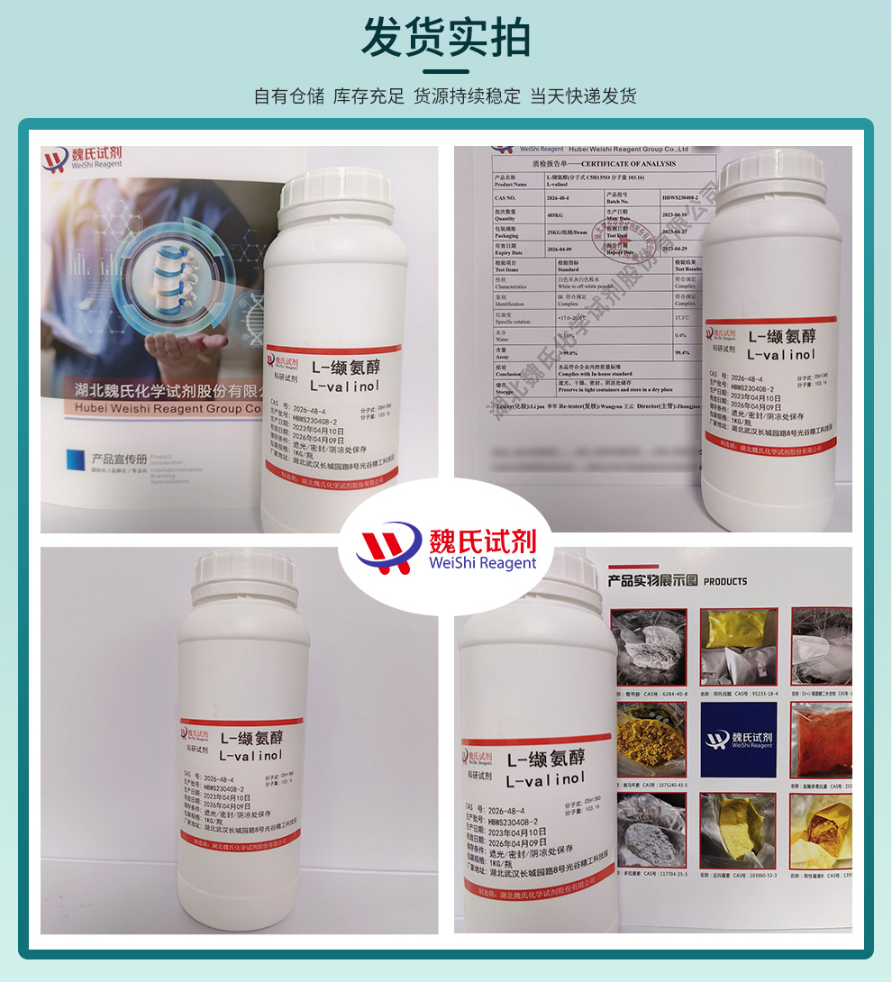 L-缬氨醇产品实拍图集