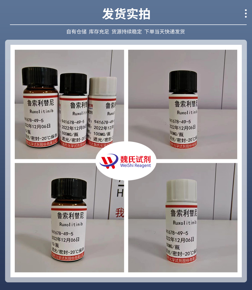 鲁索利替尼产品实拍图集