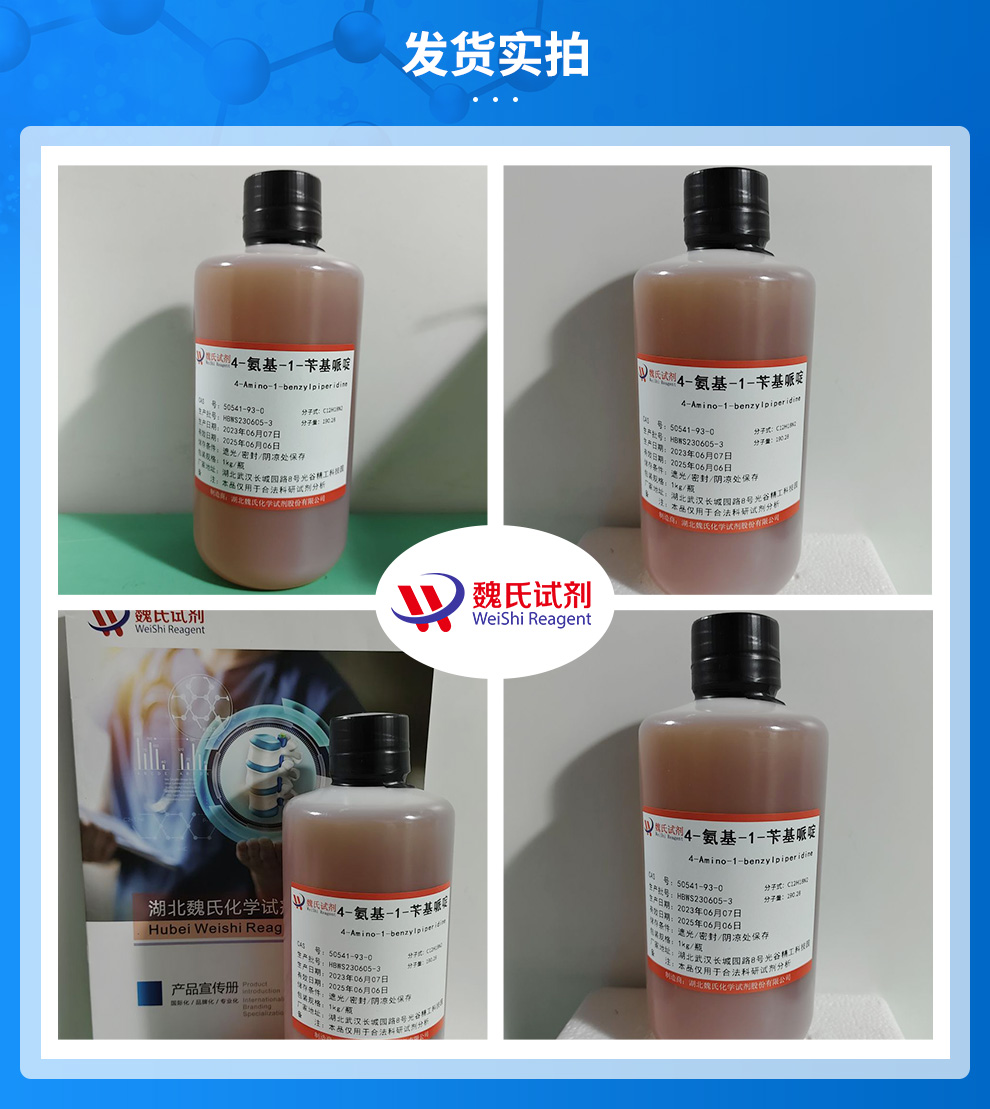 4-氨基-1-苄基哌啶产品实拍图集