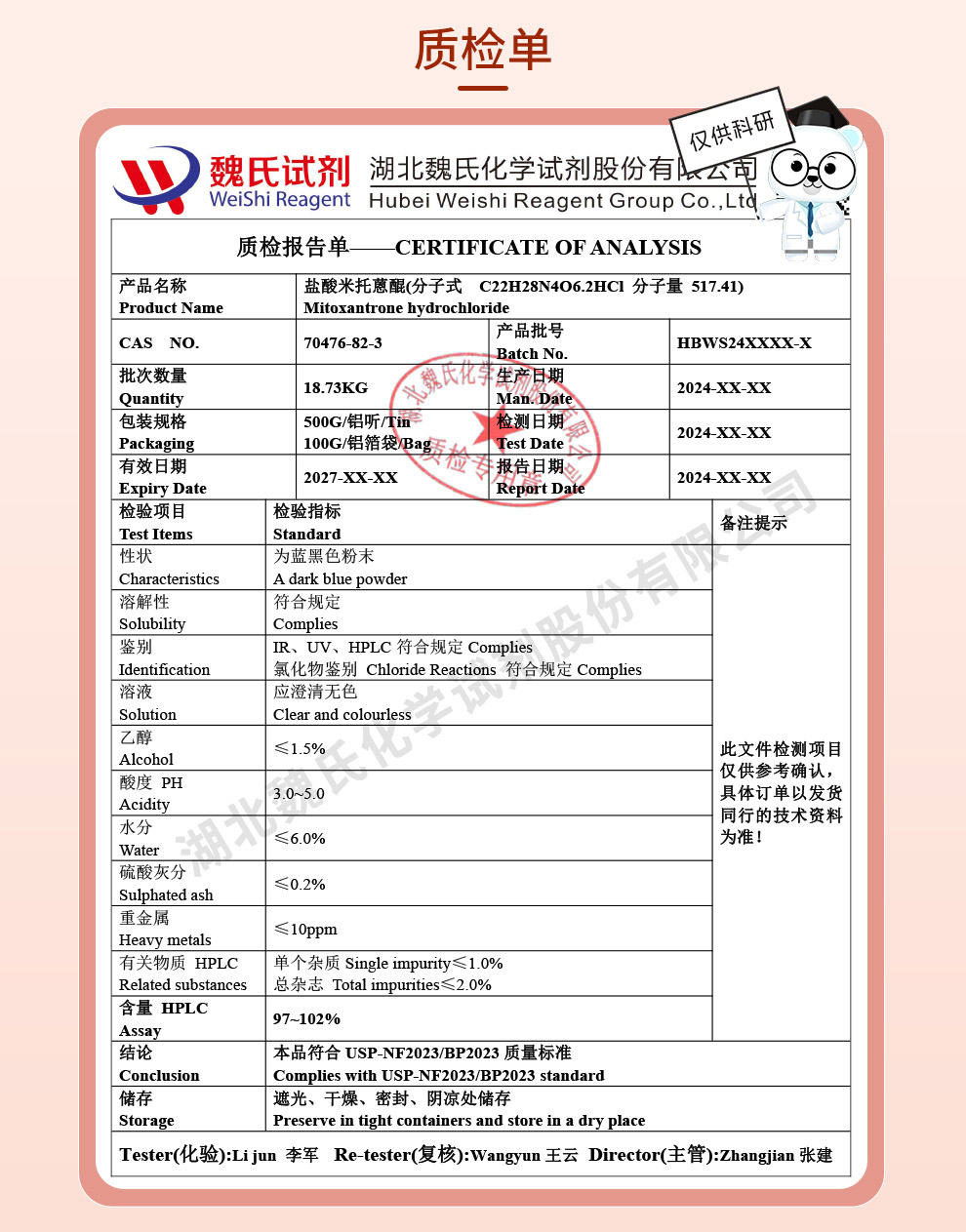 盐酸米托蒽醌质检单