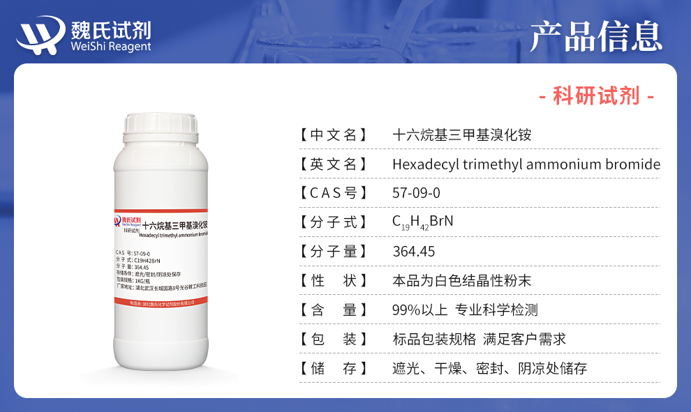 十六烷基三甲基溴化铵产品详情
