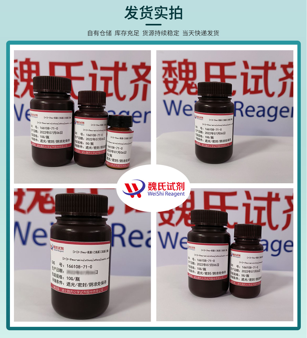 [2-[2-(Fmoc-氨基)乙氧基]乙氧基]乙酸产品实拍图集