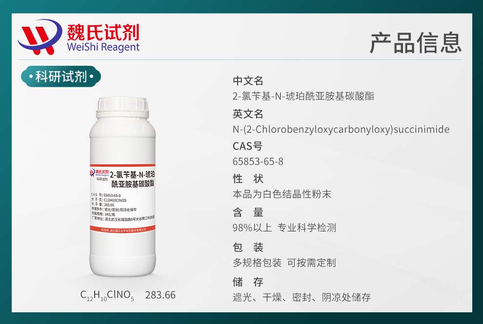 2-氯苄基-N-琥珀酰亚胺基碳酸酯产品详情
