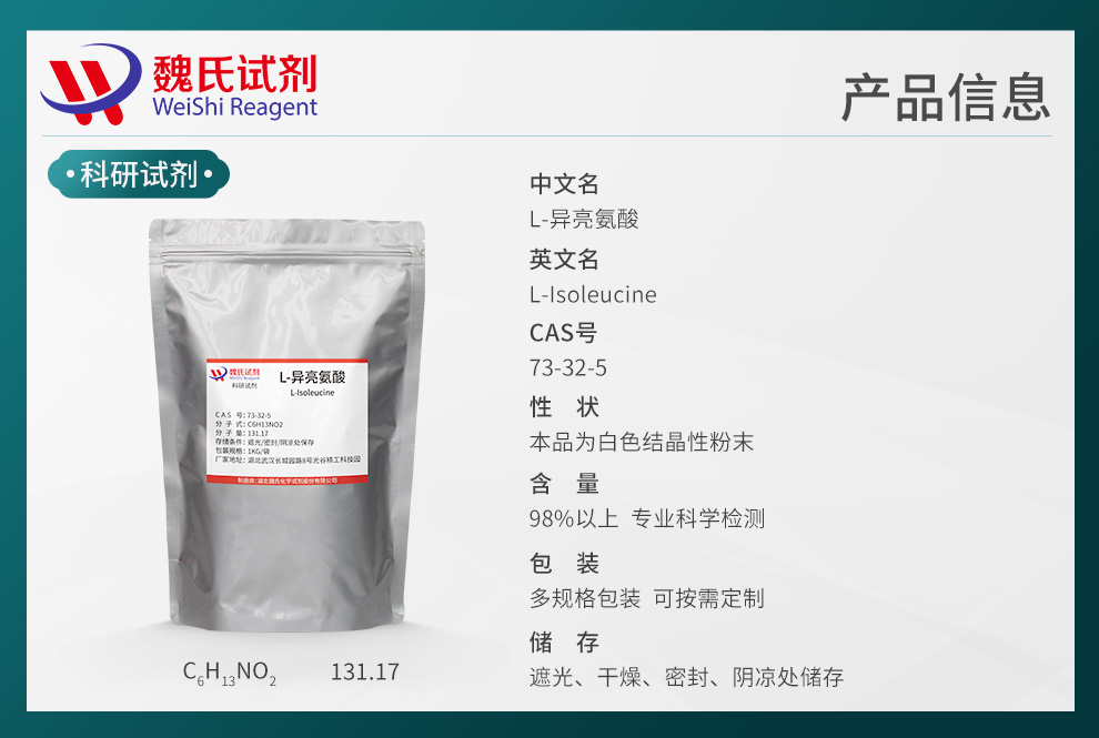 L-异亮氨酸产品详情