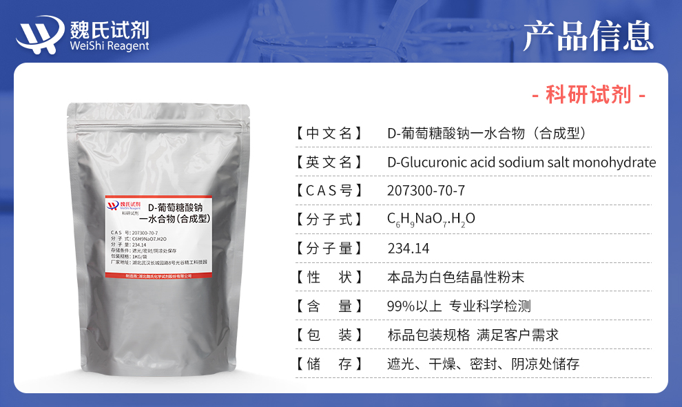 D-葡萄糖醛酸钠水合物-合成型产品详情