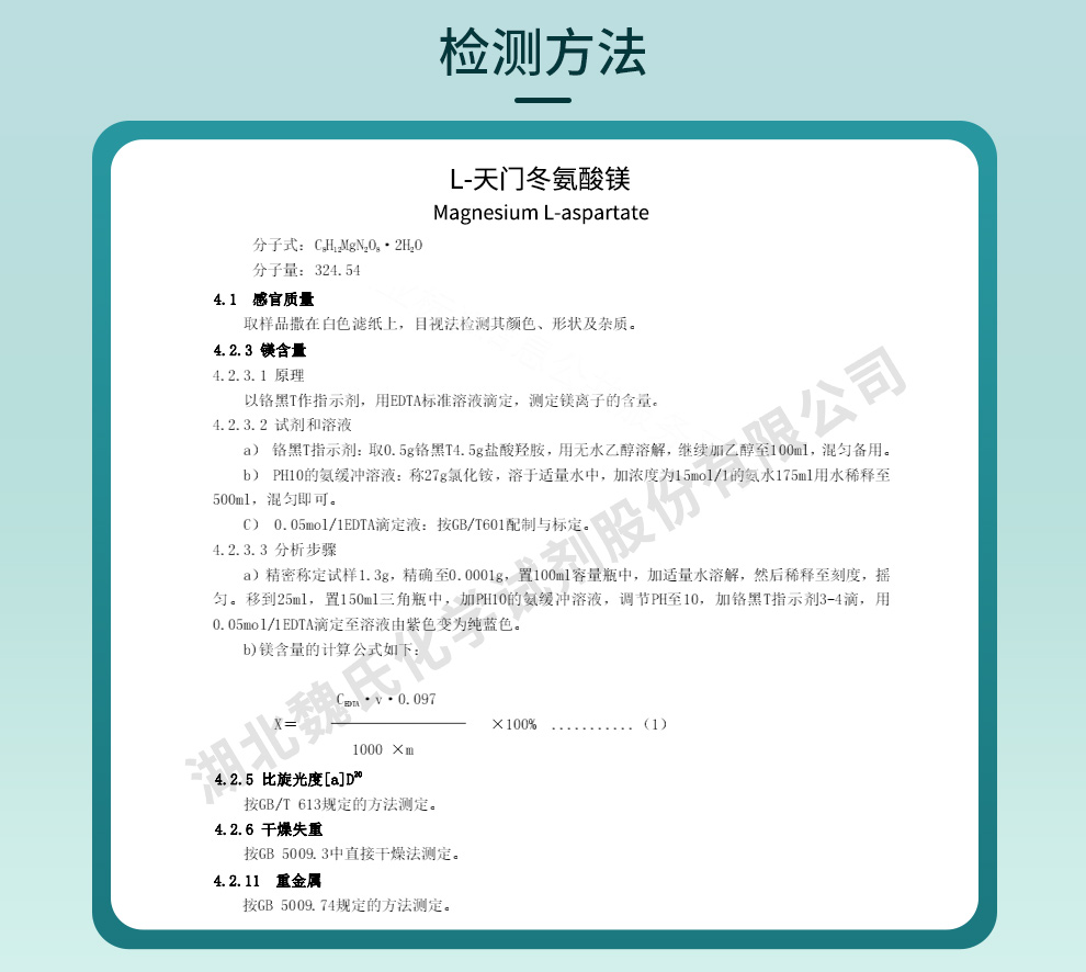 天冬氨酸钾镁质量标准和检测方法