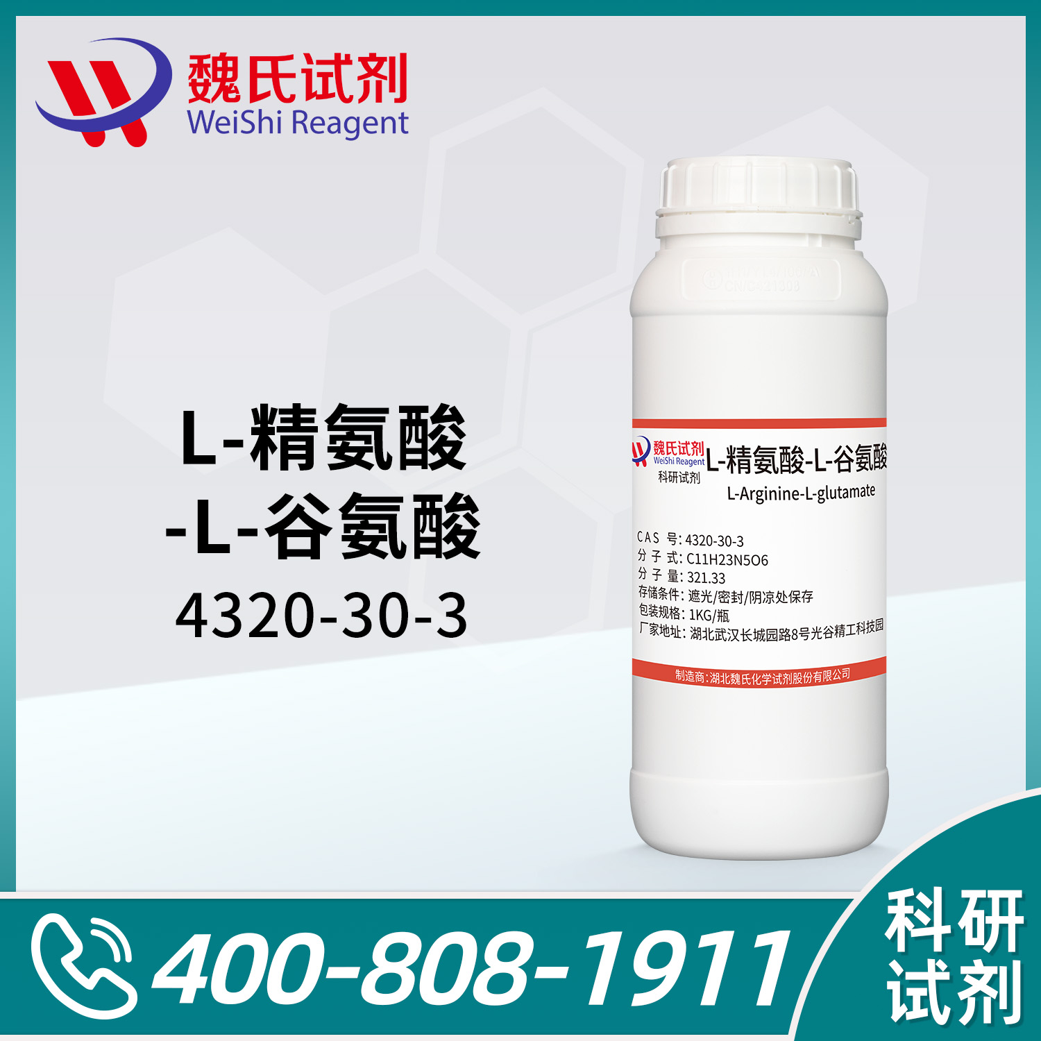 L-精氨酸-L-谷氨酸盐