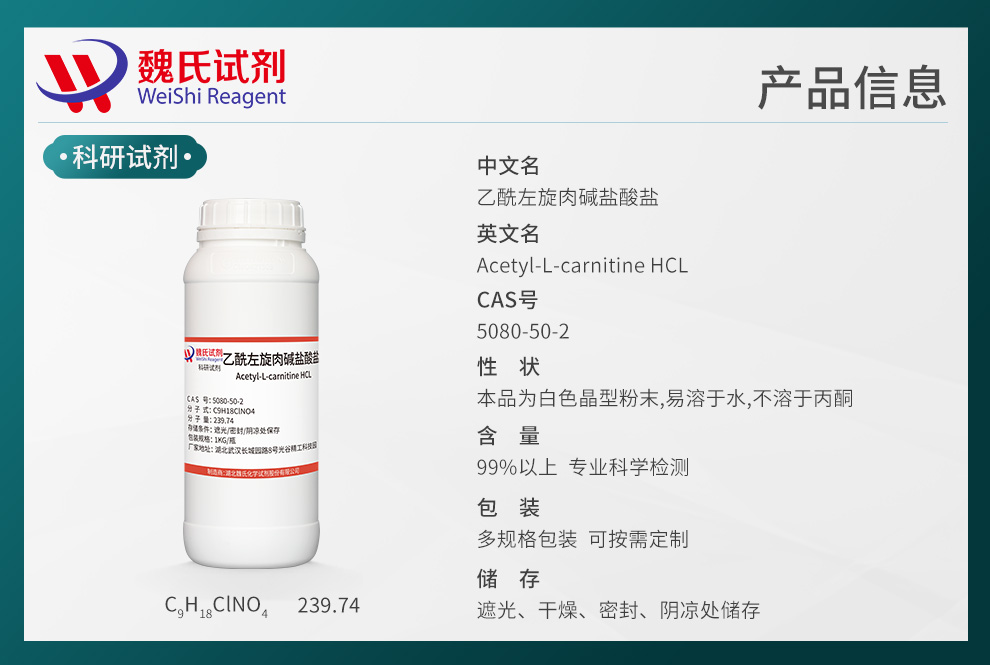 O-乙酰基-L-肉碱盐酸盐产品详情