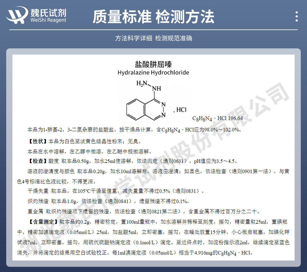 盐酸肼屈嗪质量标准和检测方法