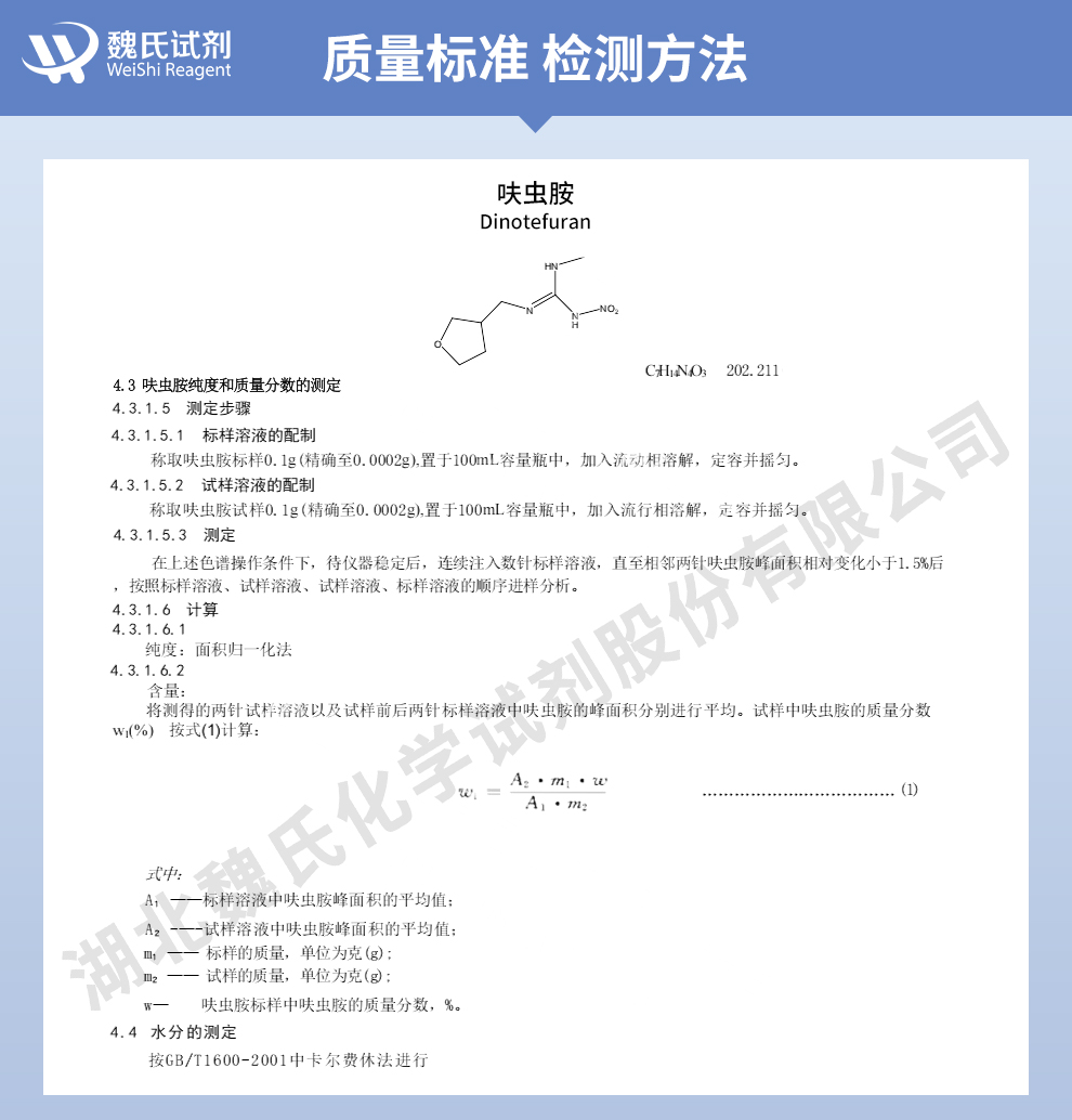 呋虫胺质量标准和检测方法