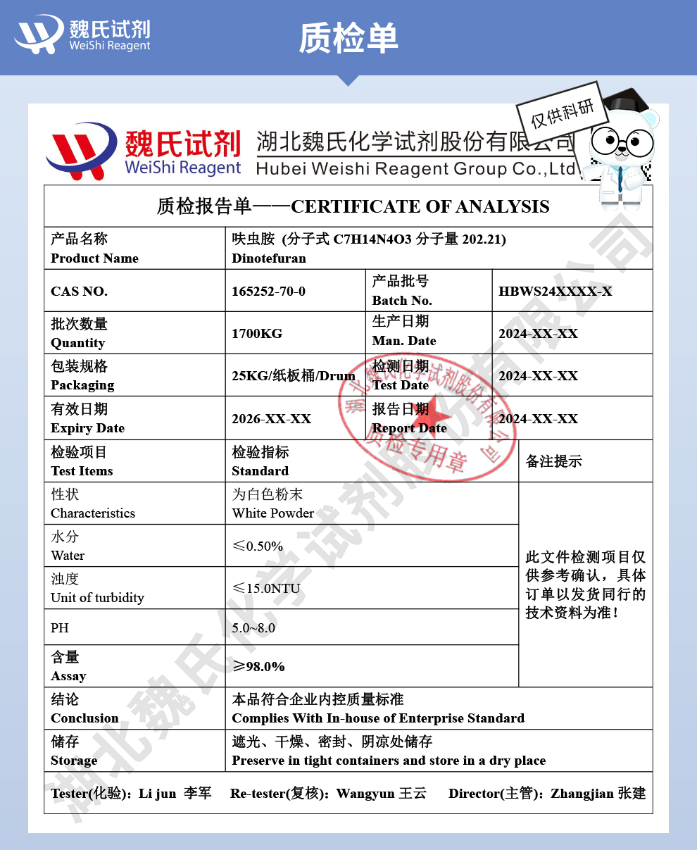 呋虫胺质检单