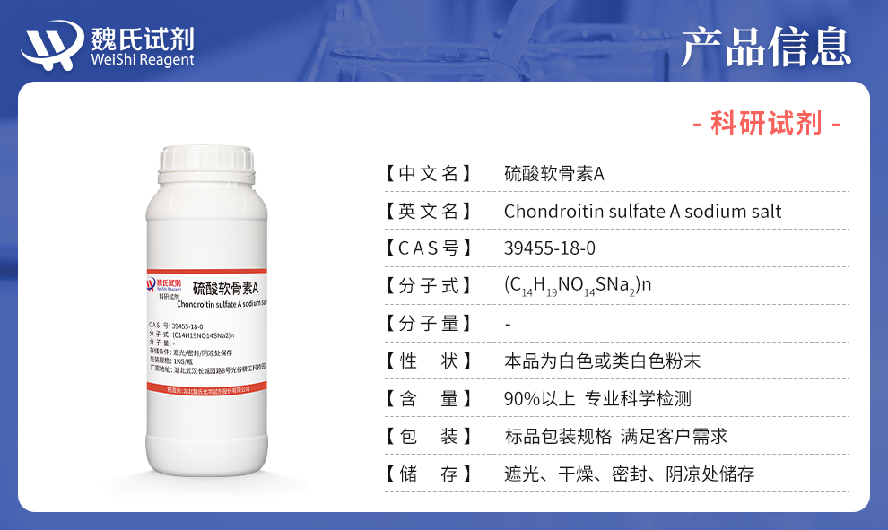 硫酸软骨素A产品详情