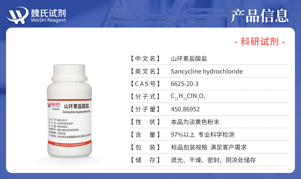 山环素盐酸盐产品详情