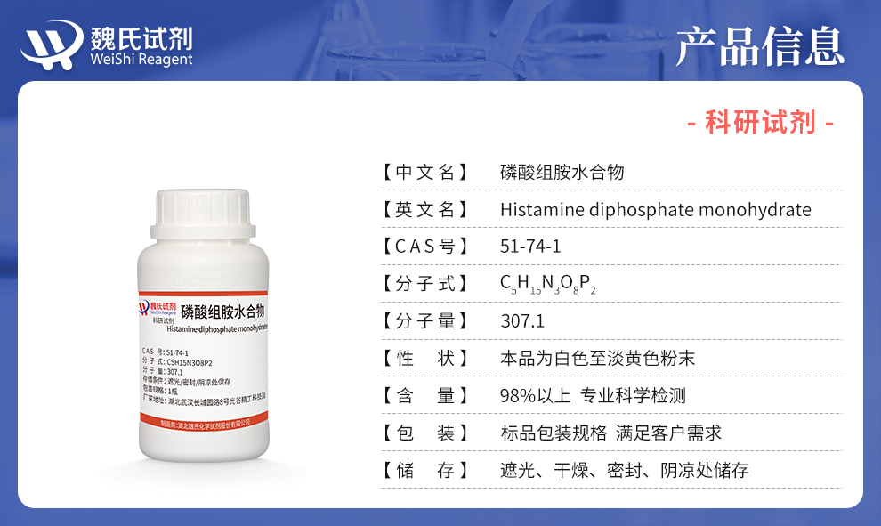组胺二磷酸盐产品详情