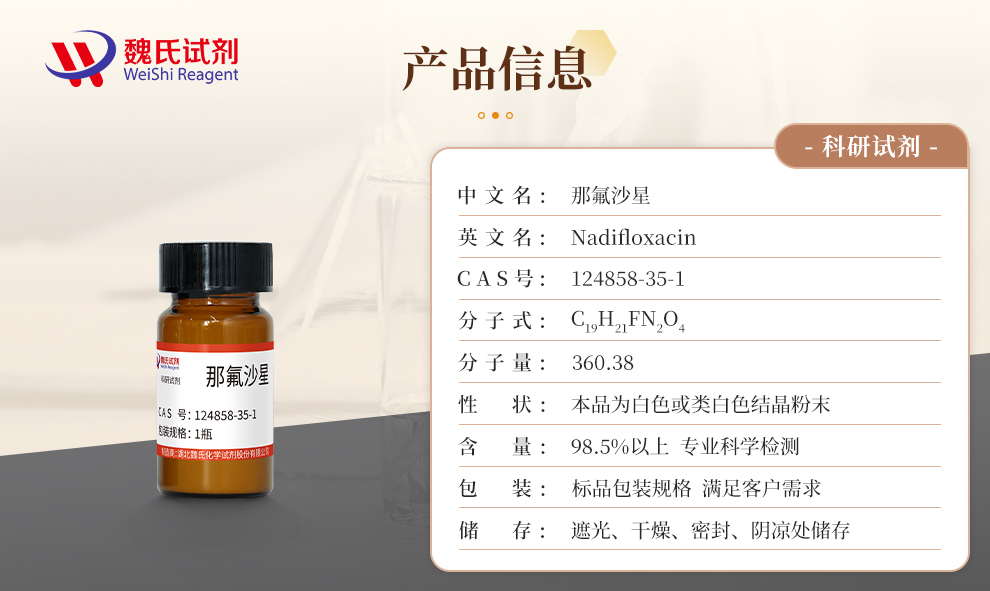 那氟沙星产品详情