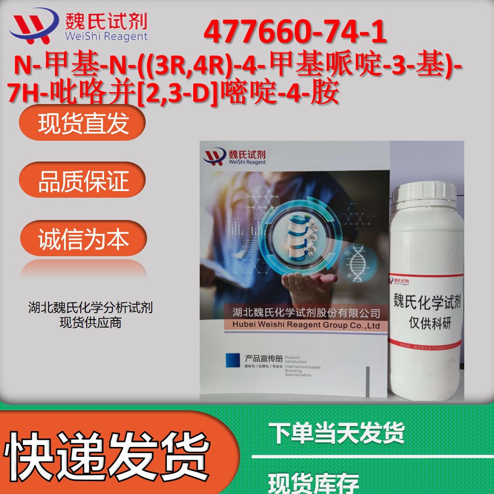 N-甲基-N-((3R,4R)-4-甲基哌啶-3-基)-7H-吡咯并[2,3-D]嘧啶-4-胺