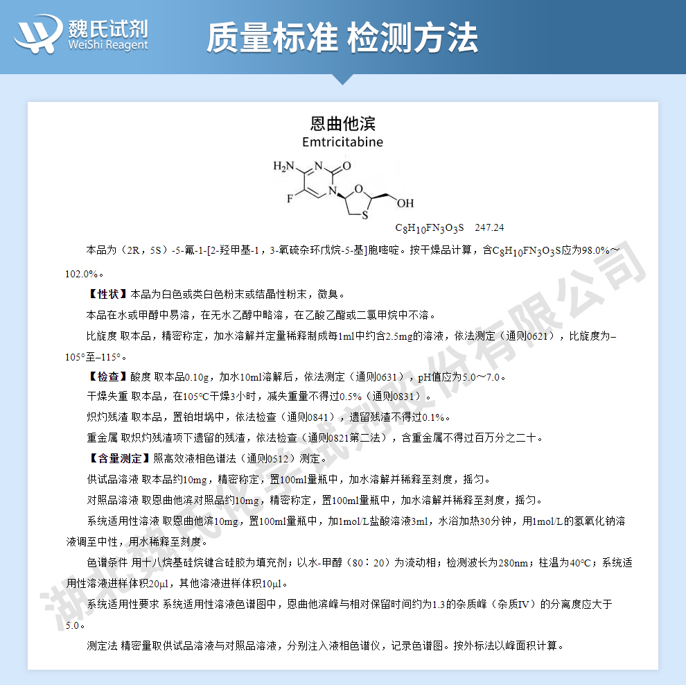 恩曲他滨质量标准和检测方法