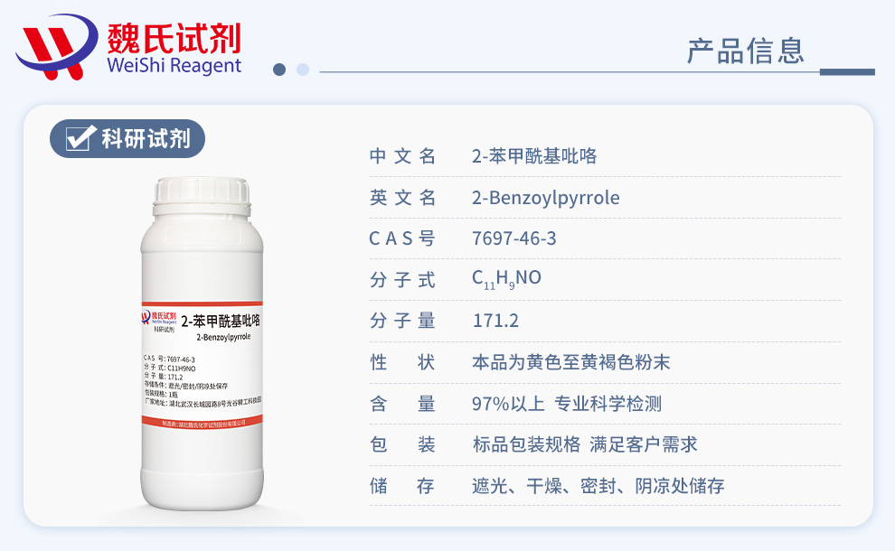 2-苯甲酰基吡咯产品详情