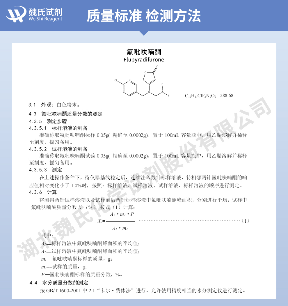 氟吡呋喃酮质量标准和检测方法
