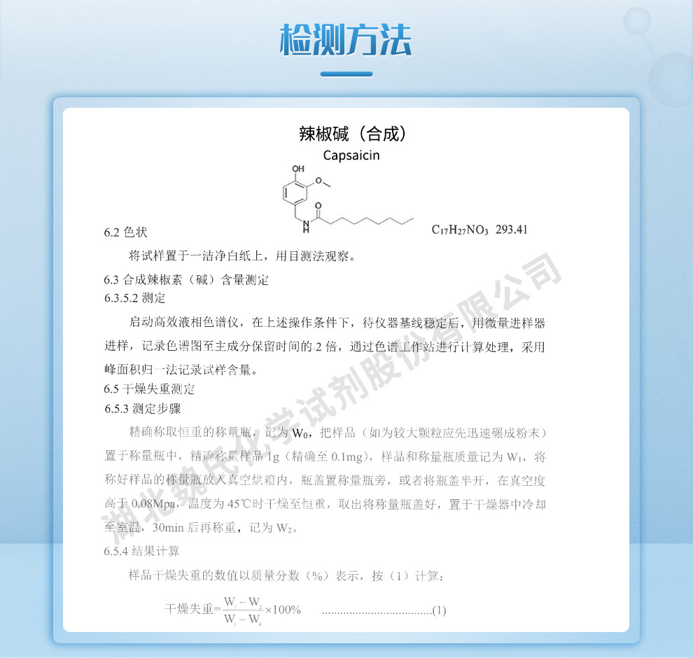 辣椒碱-合成质量标准和检测方法