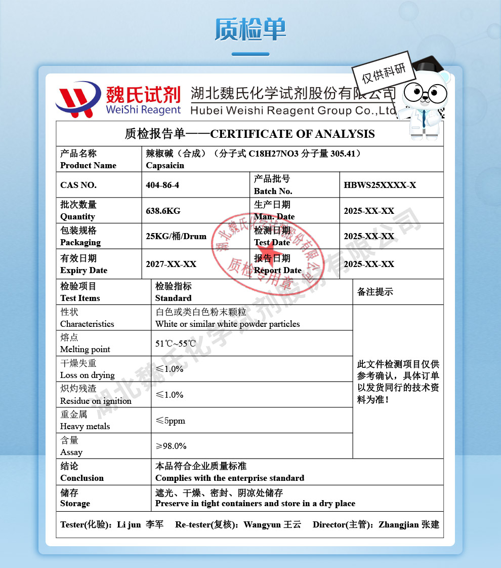 辣椒碱-合成质检单