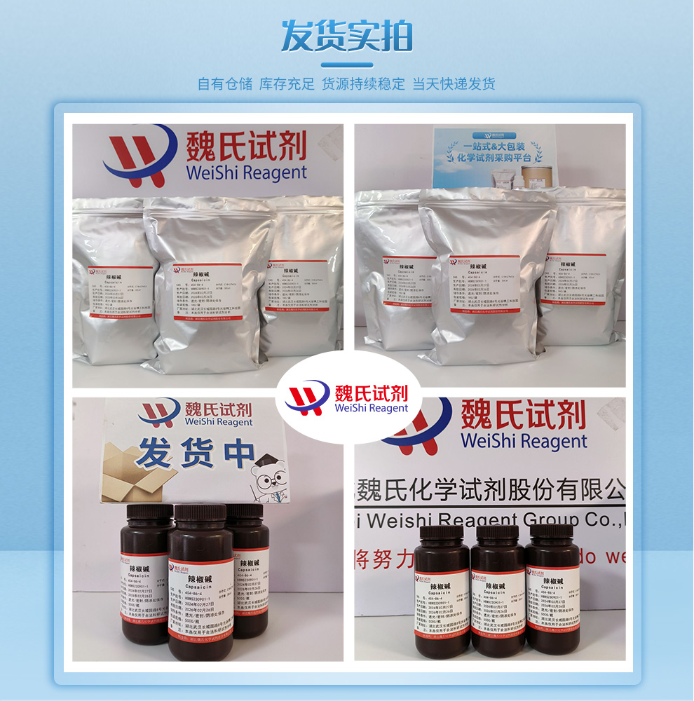 辣椒碱-合成产品实拍图集