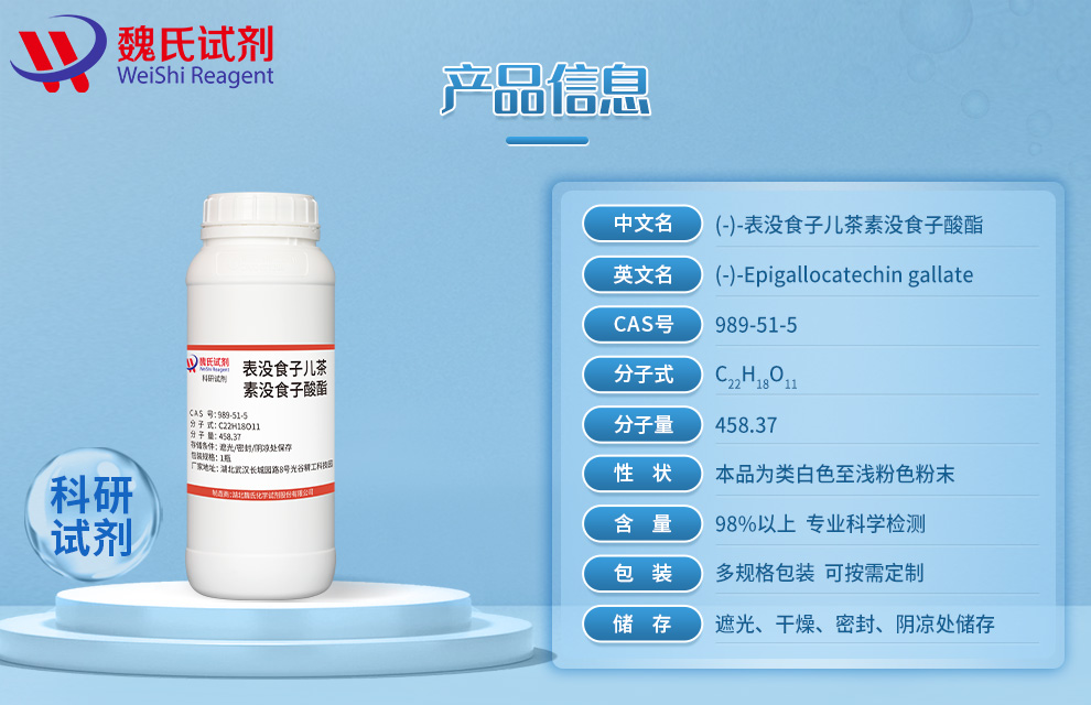 表没食子儿茶素没食子酸酯产品详情