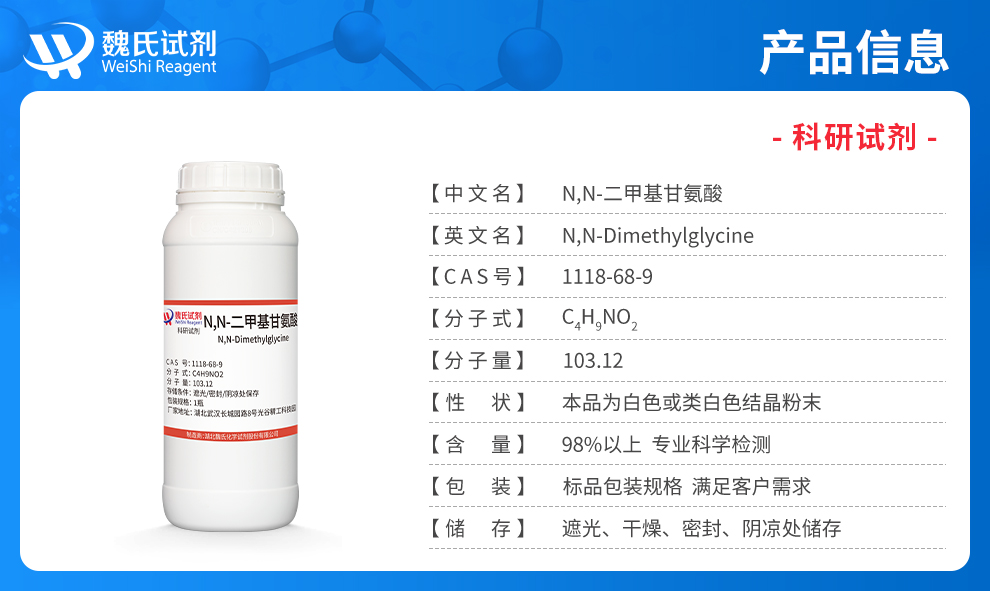 N,N-二甲基甘氨酸产品详情