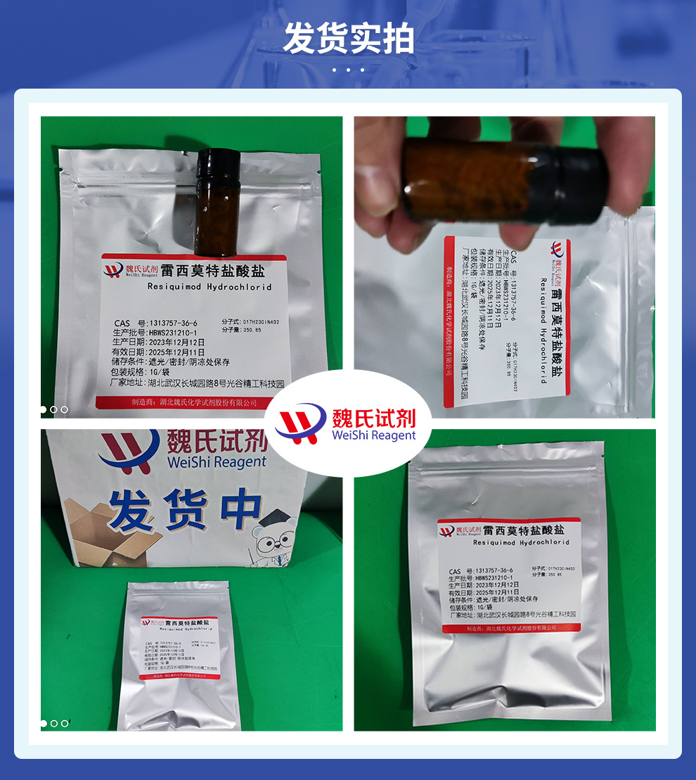 雷西莫特盐酸盐产品实拍图集