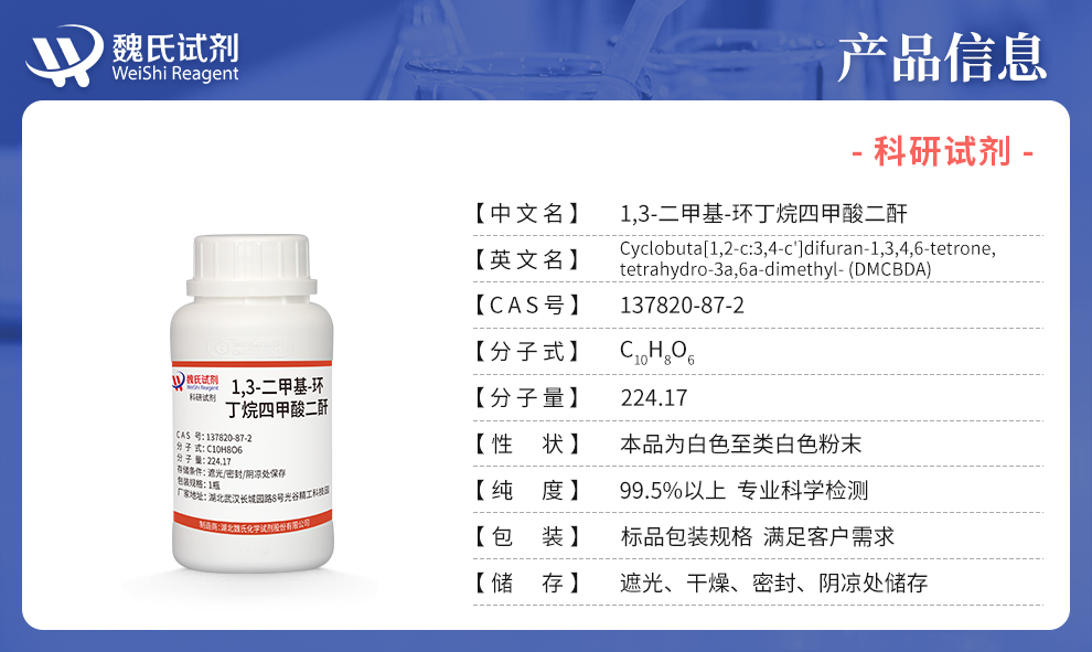 1,3-二甲基-环丁烷四甲酸二酐产品详情