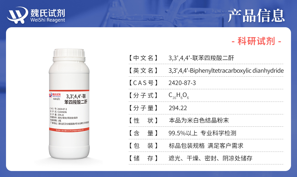 3,3',4,4'-联苯四羧酸二酐产品详情