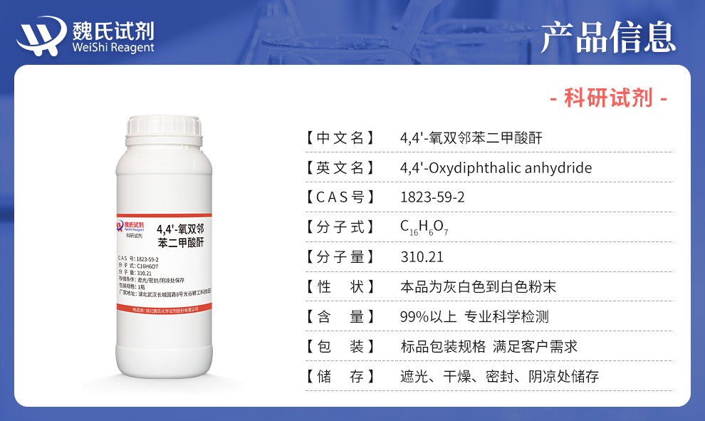 4,4'-氧双邻苯二甲酸酐产品详情