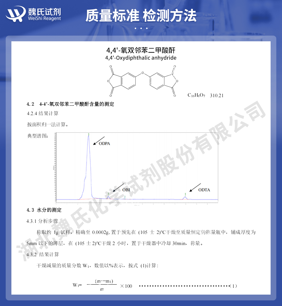 4,4'-氧双邻苯二甲酸酐质量标准和检测方法