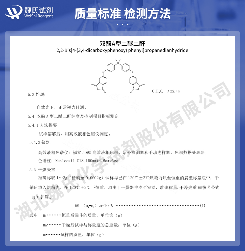 双酚A型二醚二酐质量标准和检测方法