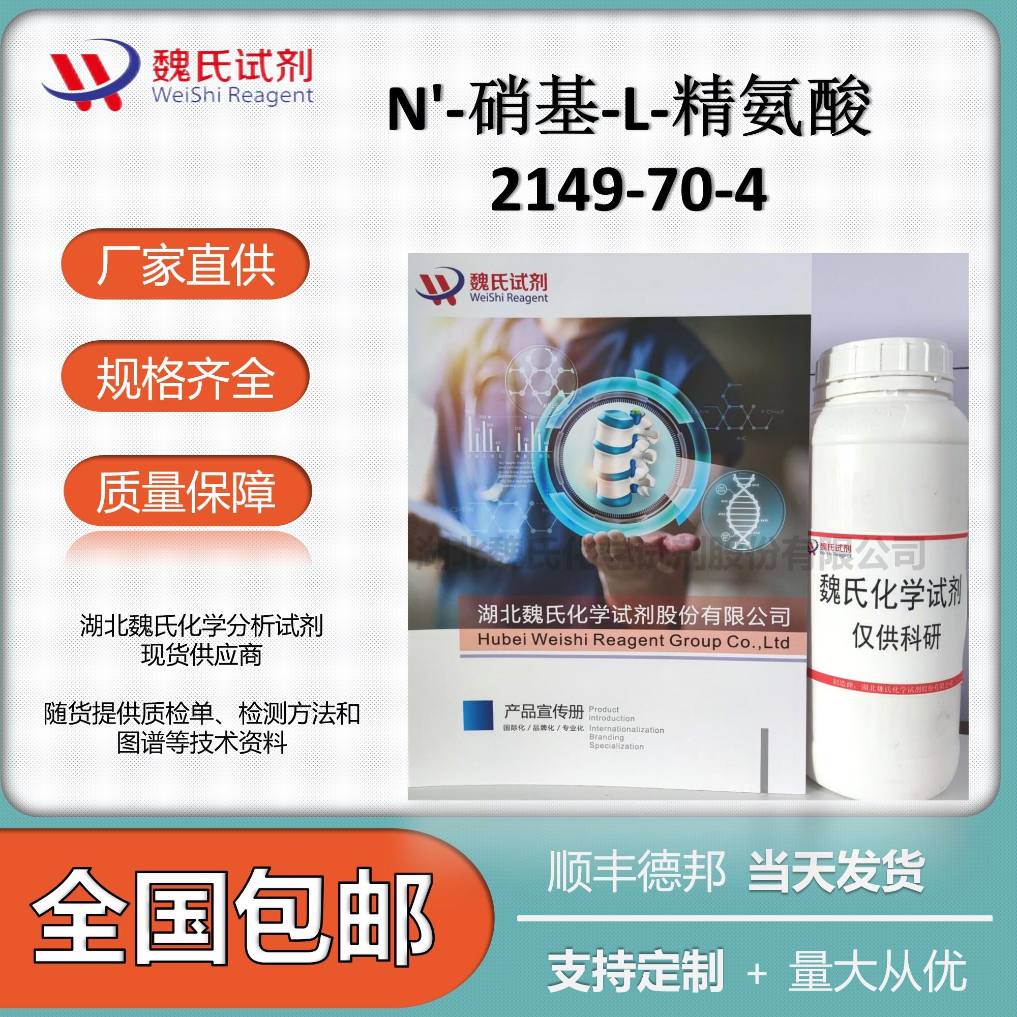 N'-硝基-L-精氨酸