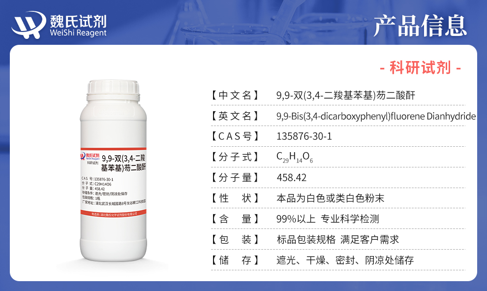 9,9-双(3,4-二羧基苯基)芴二酸酐产品详情