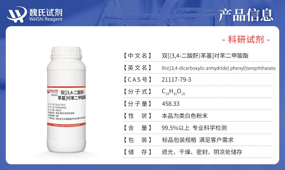 Bis[(3,4-dicarboxylic anhydride) phenyl]terephthalate产品详情