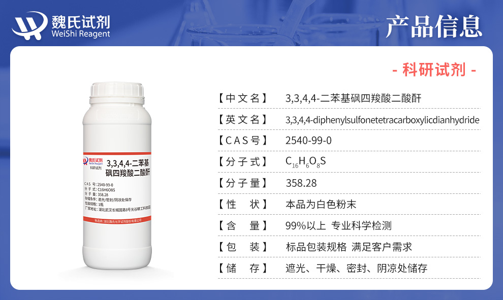 3,3,4,4-二苯基砜四羧酸二酸酐产品详情