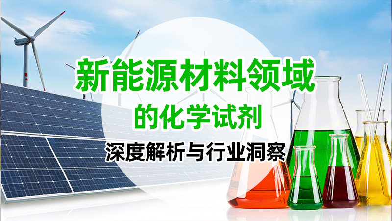 新能源材料领域的化学试剂：深度解析与行业洞察