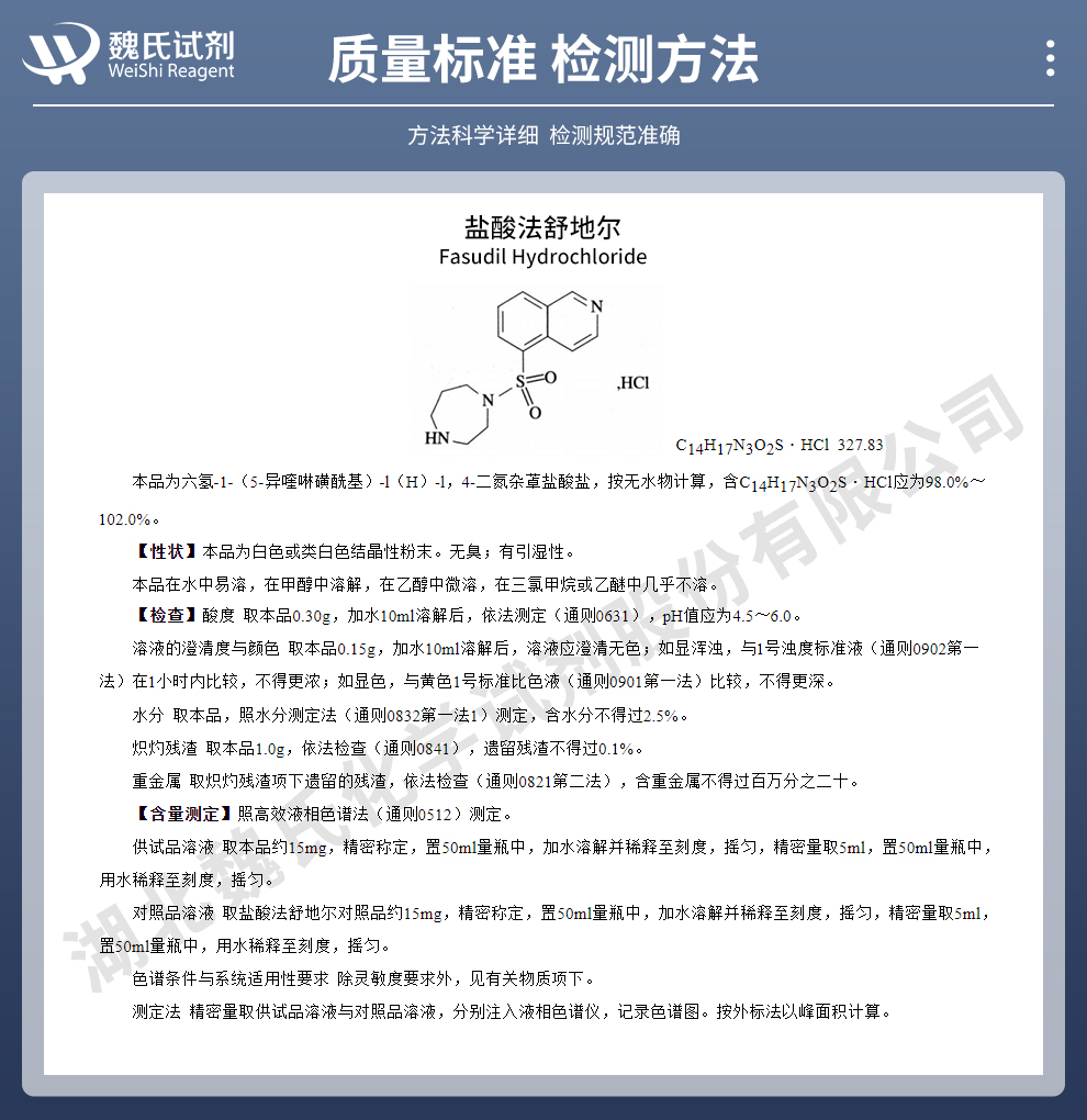 盐酸法舒地尔质量标准和检测方法