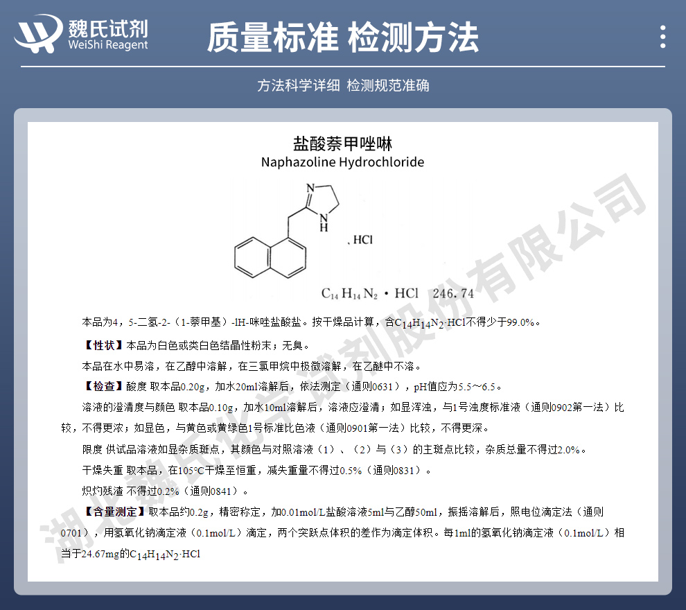 盐酸萘甲唑啉质量标准和检测方法