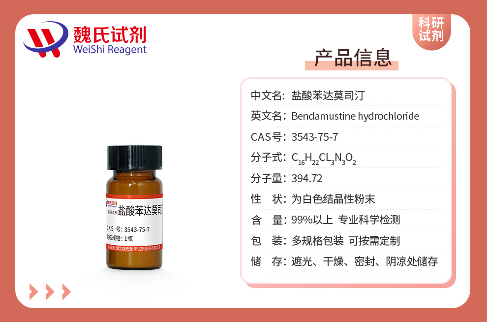 盐酸苯达莫司汀产品详情