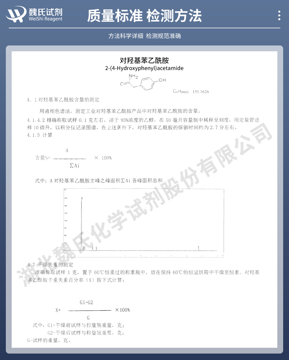 对羟基苯乙酰胺质量标准和检测方法