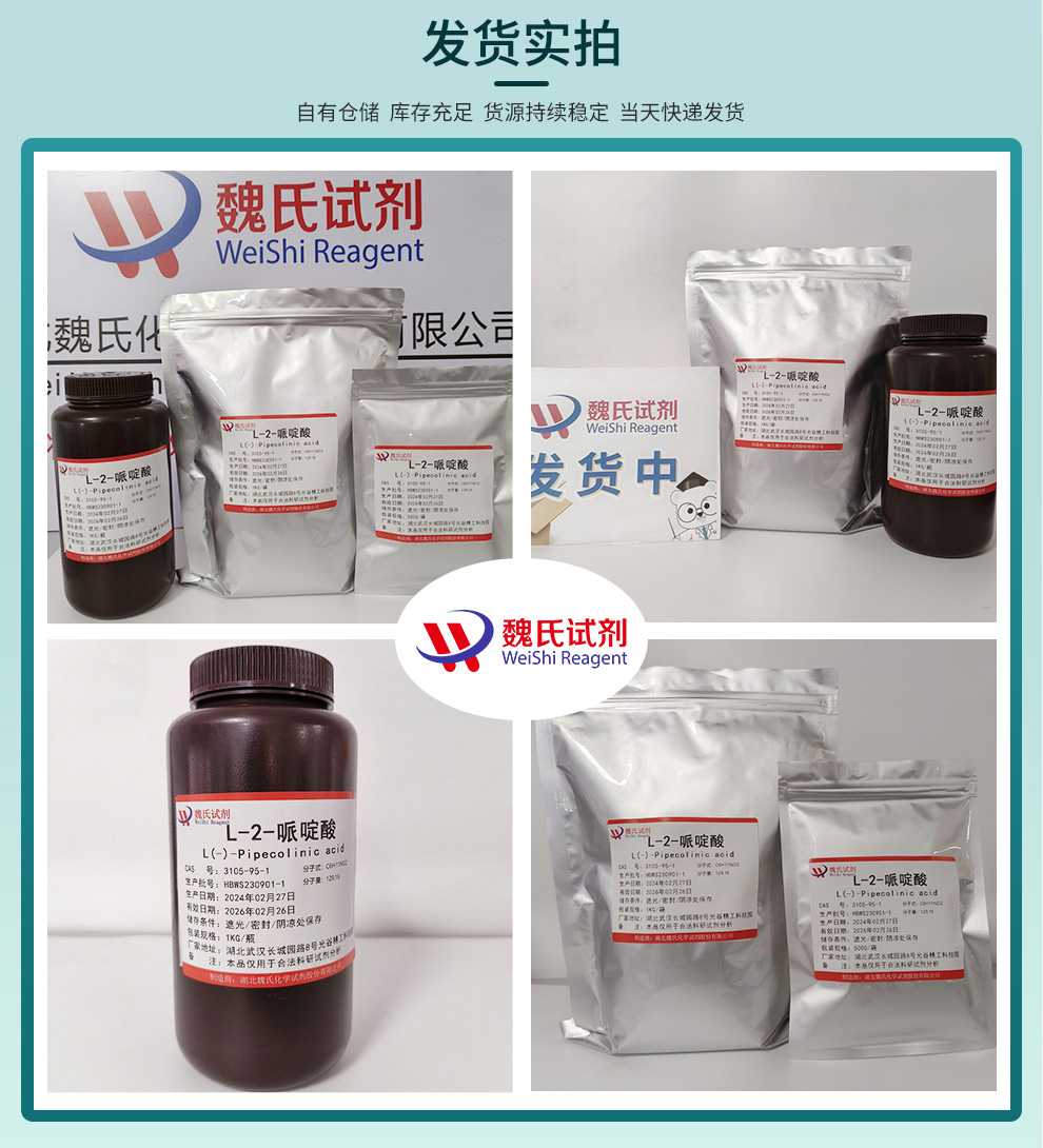 L-高脯氨酸；L-哌啶酸；L-2-哌啶酸；(L)-2-哌啶甲酸产品实拍图集