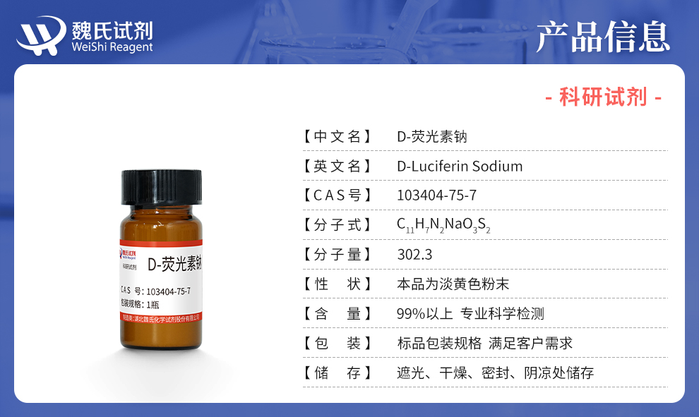D-虫荧光素钠产品详情