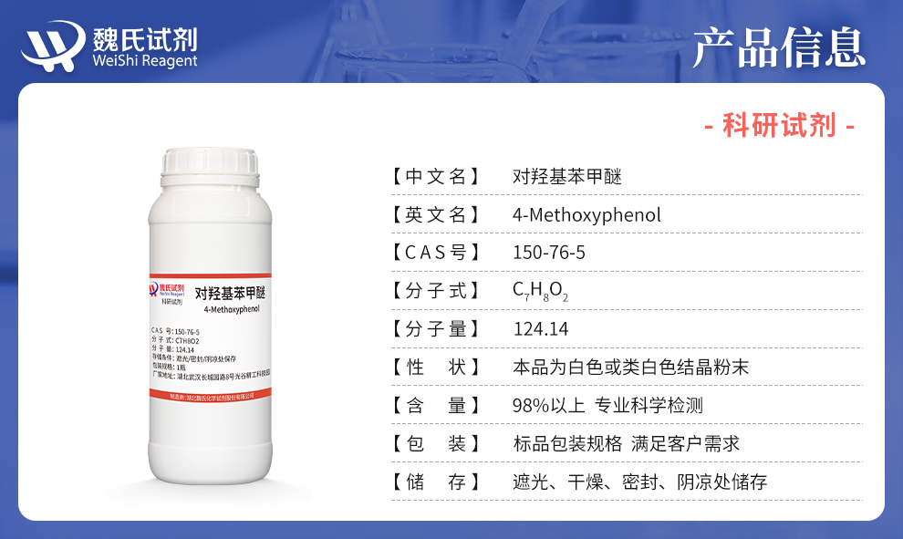 对羟基苯甲醚产品详情