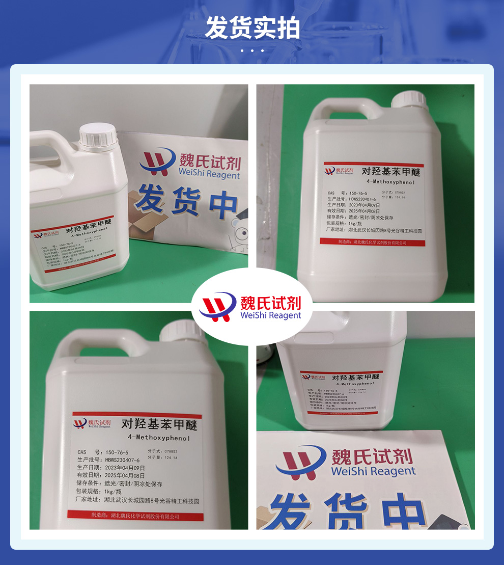 对羟基苯甲醚产品实拍图集