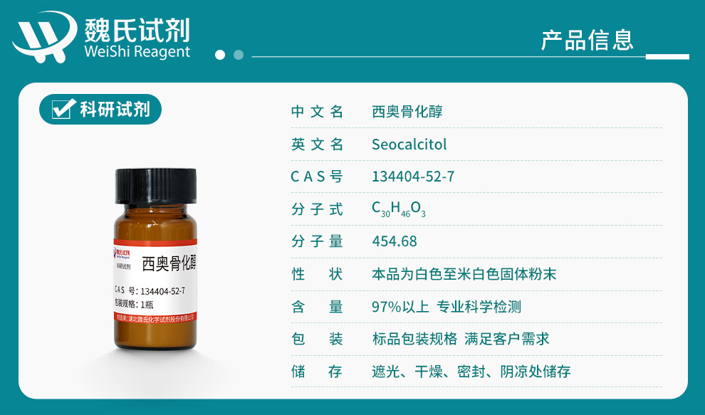 西奥骨化醇产品详情