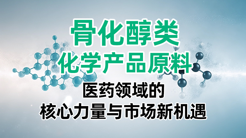 骨化醇类化学产品原料：医药领域的核心力量与市场新机遇