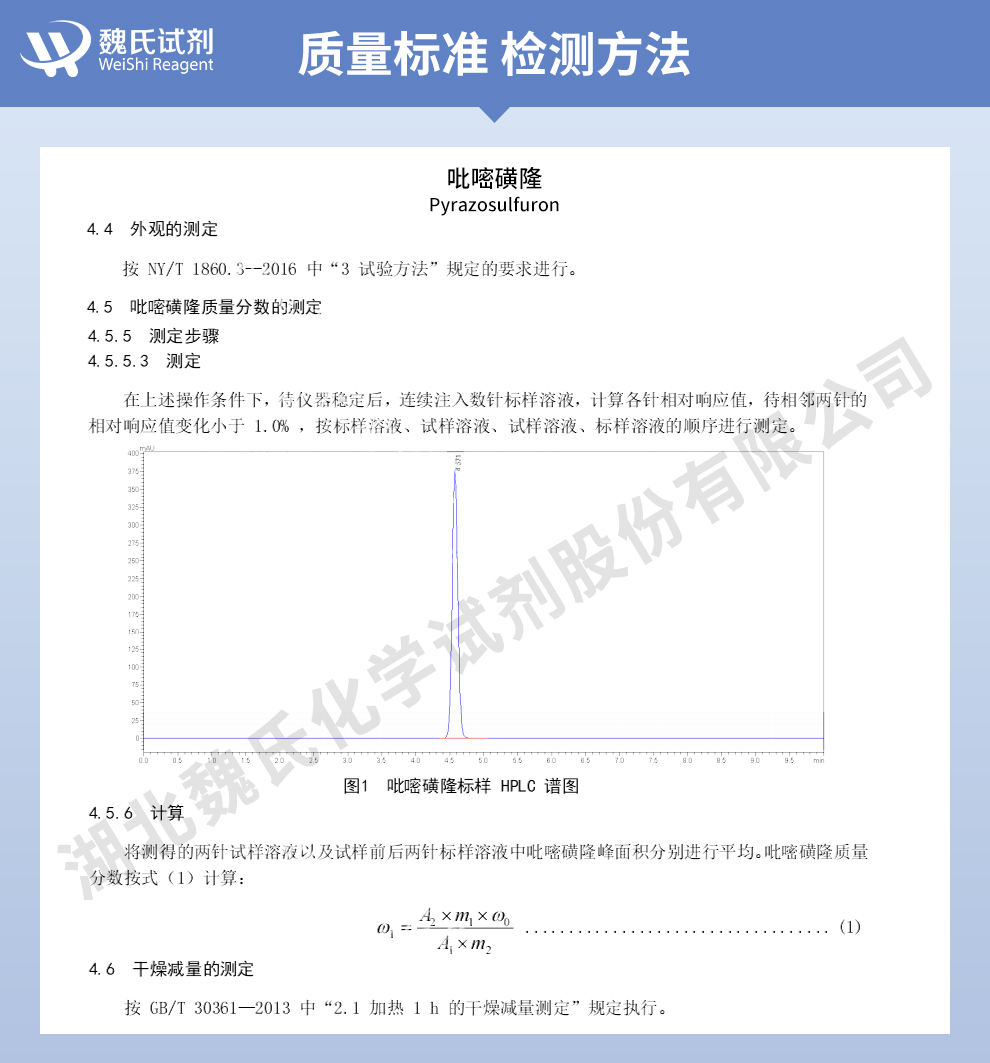 吡嘧磺隆质量标准和检测方法